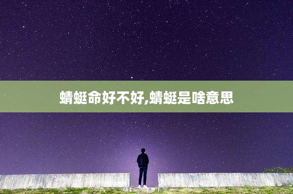 蜻蜓命好不好,蜻蜓是啥意思