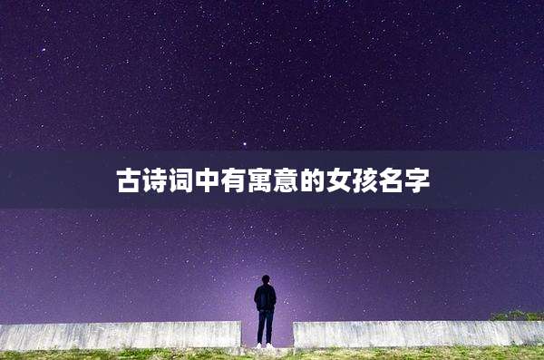 古诗词中有寓意的女孩名字