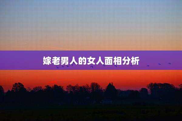 嫁老男人的女人面相分析