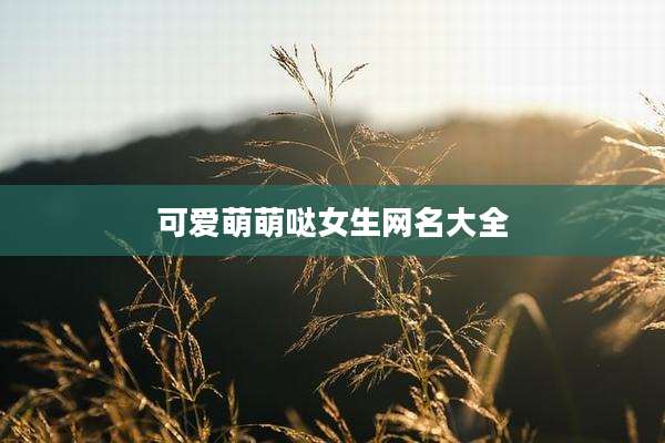 可爱萌萌哒女生网名大全