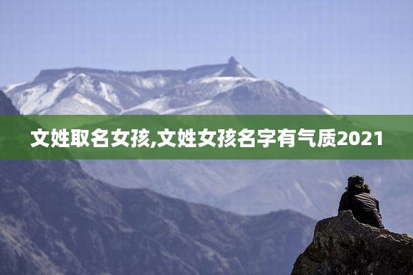 文姓取名女孩,文姓女孩名字有气质2021