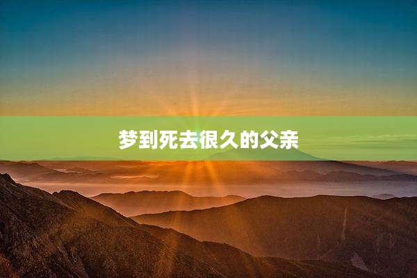 梦到死去很久的父亲