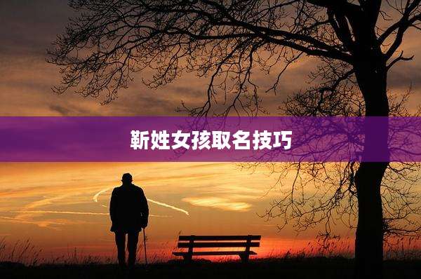 靳姓女孩取名技巧