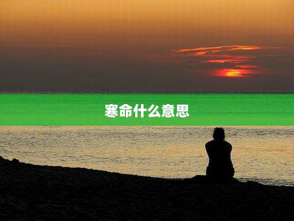 寒命什么意思