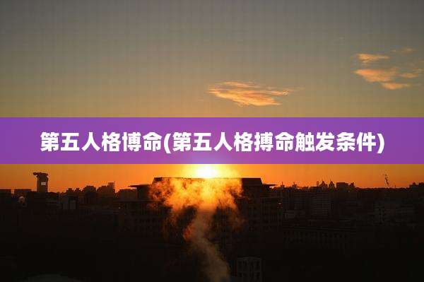 第五人格博命(第五人格搏命触发条件)
