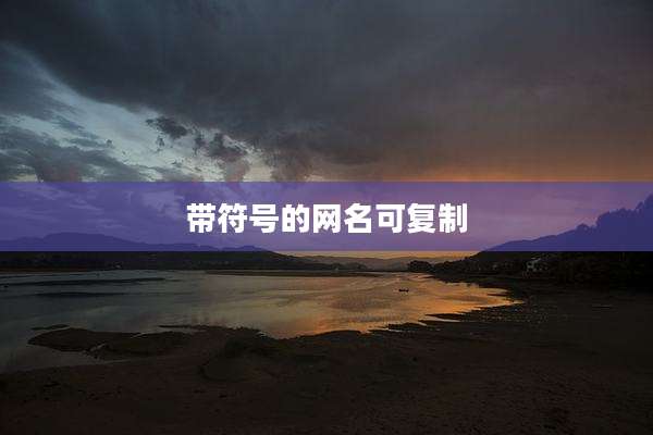 带符号的网名可复制