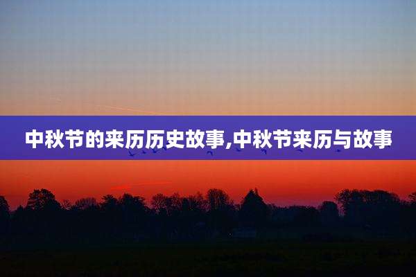 中秋节的来历历史故事,中秋节来历与故事