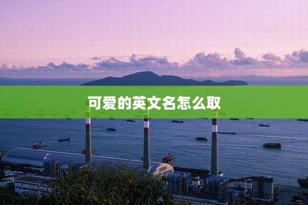 可爱的英文名怎么取
