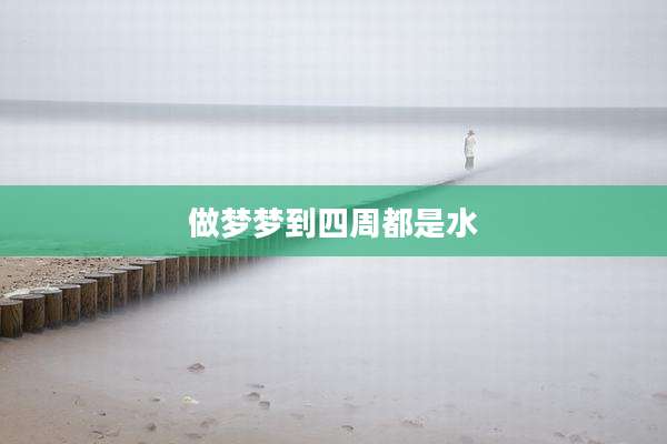 做梦梦到四周都是水