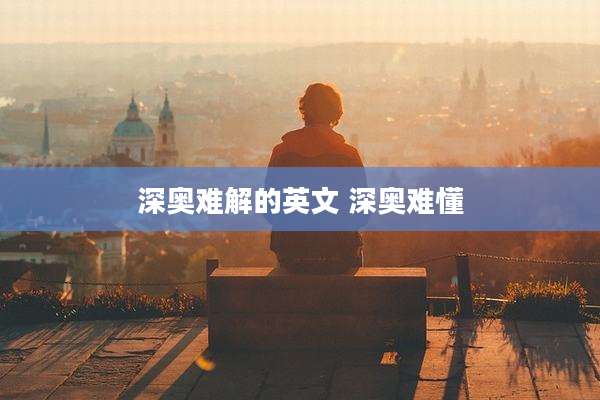 深奥难解的英文 深奥难懂