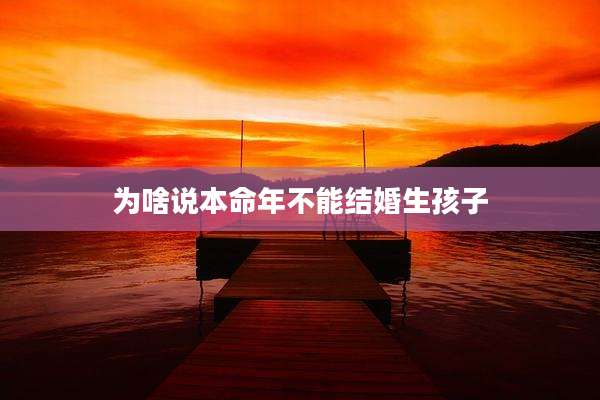 为啥说本命年不能结婚生孩子