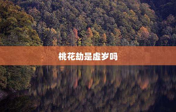 桃花劫是虚岁吗