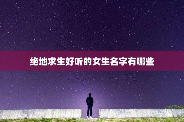 绝地求生好听的女生名字有哪些