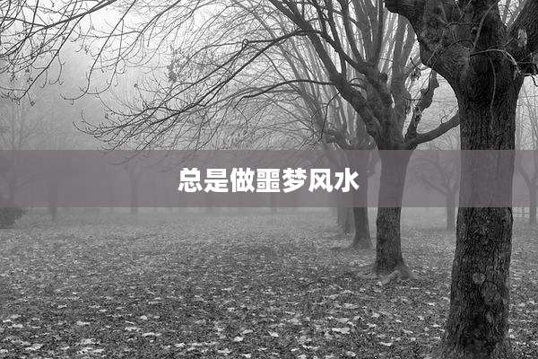 总是做噩梦风水