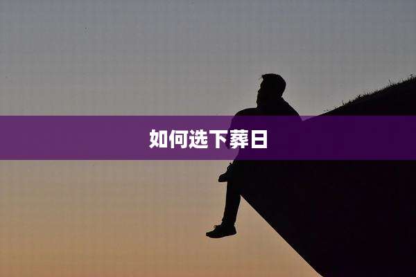 如何选下葬日