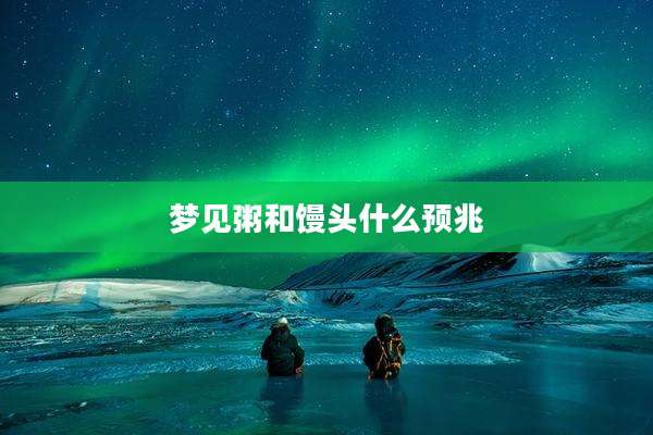 梦见粥和馒头什么预兆