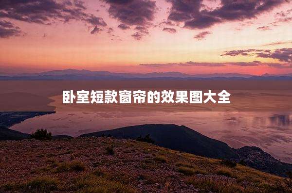 卧室短款窗帘的效果图大全