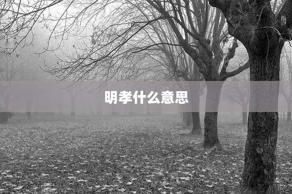 明孝什么意思