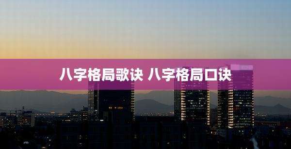 八字格局歌诀 八字格局口诀
