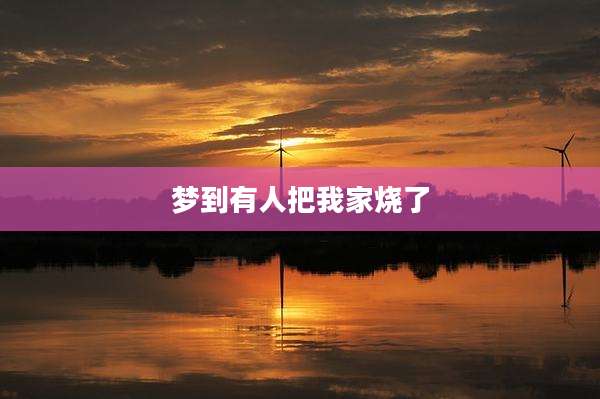 梦到有人把我家烧了