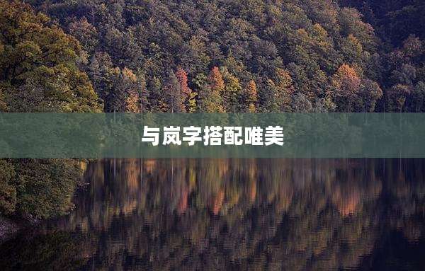 与岚字搭配唯美