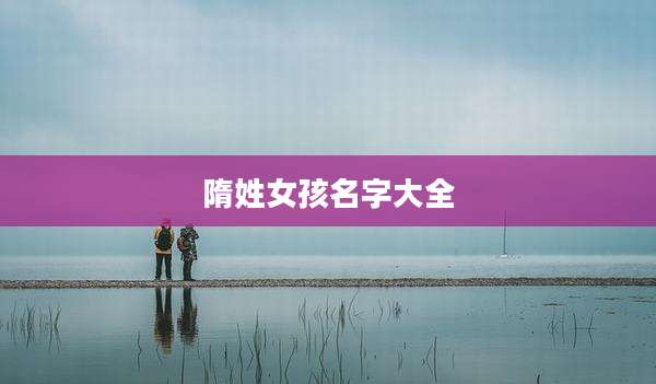 隋姓女孩名字大全