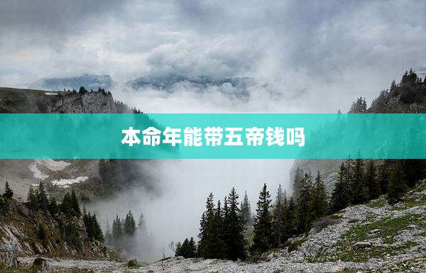 本命年能带五帝钱吗
