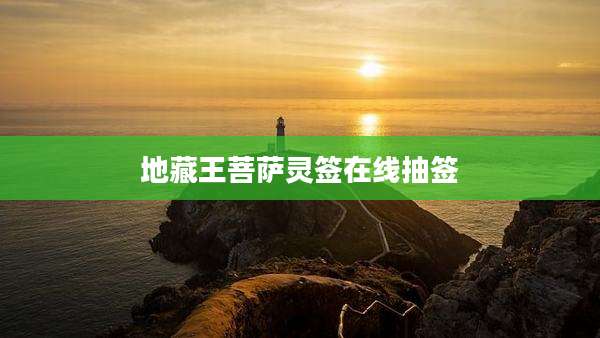 地藏王菩萨灵签在线抽签