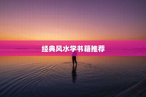 经典风水学书籍推荐