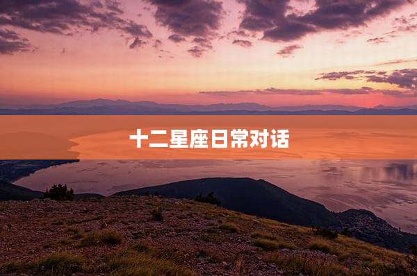 十二星座日常对话