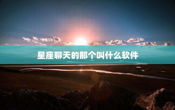 星座聊天的那个叫什么软件