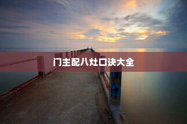 门主配八灶口诀大全
