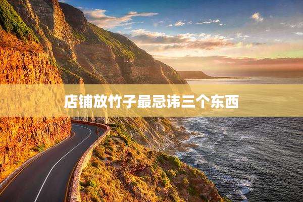 店铺放竹子最忌讳三个东西