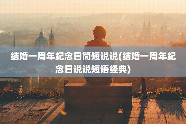 结婚一周年纪念日简短说说(结婚一周年纪念日说说短语经典)