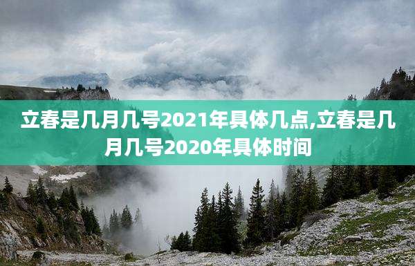立春是几月几号2021年具体几点,立春是几月几号2020年具体时间