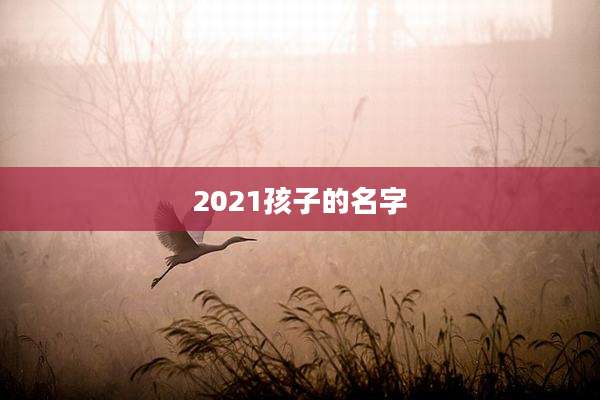 2021孩子的名字