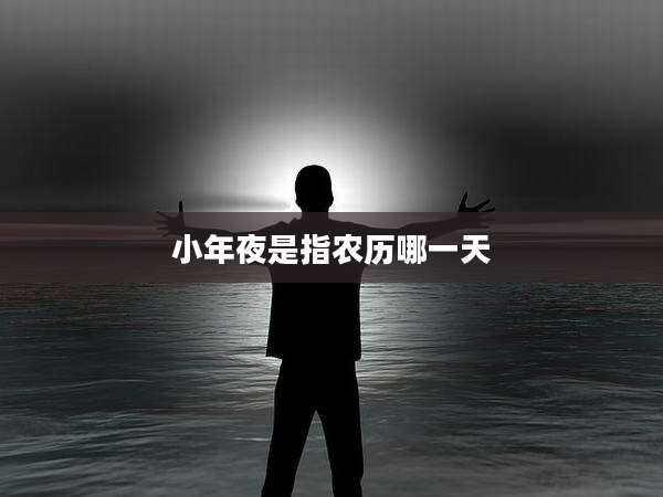 小年夜是指农历哪一天