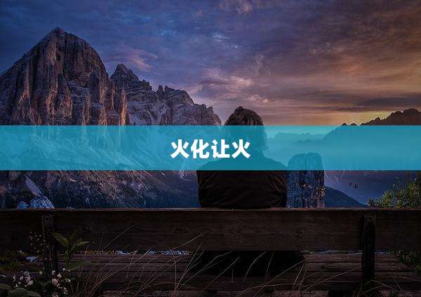 火化让火