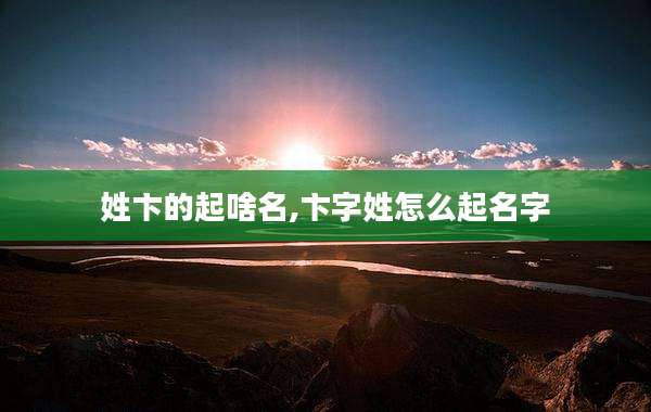 姓卞的起啥名,卞字姓怎么起名字
