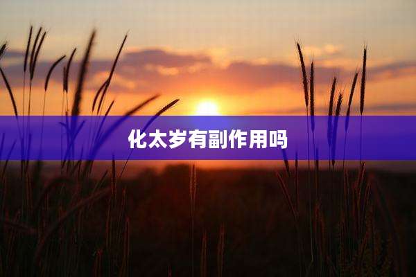 化太岁有副作用吗