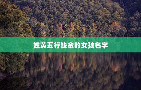 姓黄五行缺金的女孩名字