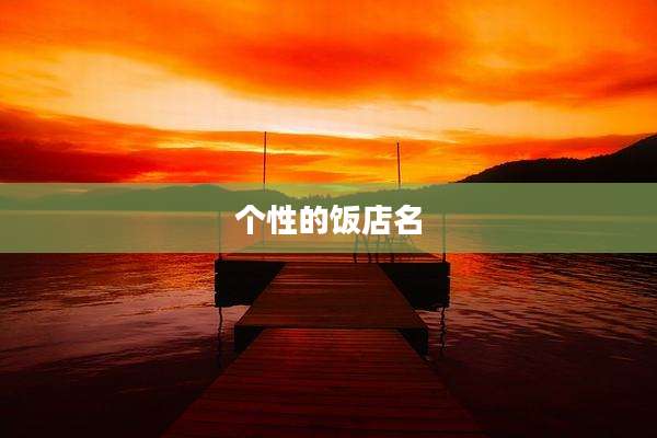 个性的饭店名