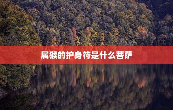 属猴的护身符是什么菩萨