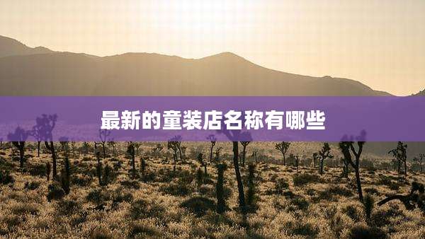 最新的童装店名称有哪些