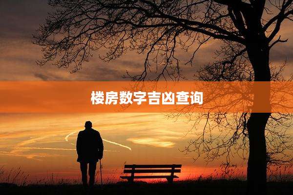 楼房数字吉凶查询