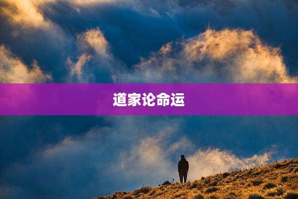 道家论命运