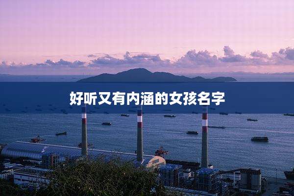 好听又有内涵的女孩名字