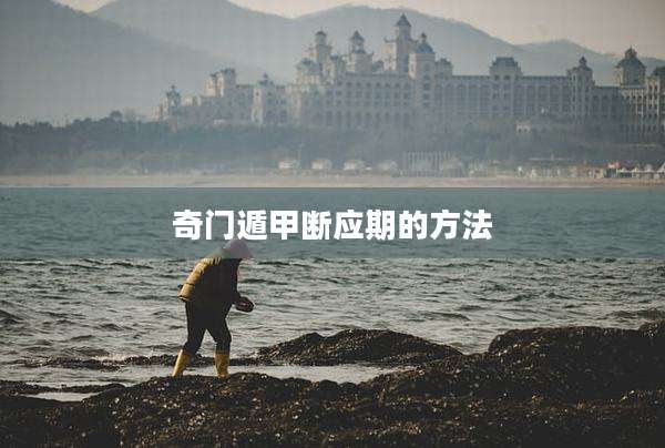 奇门遁甲断应期的方法