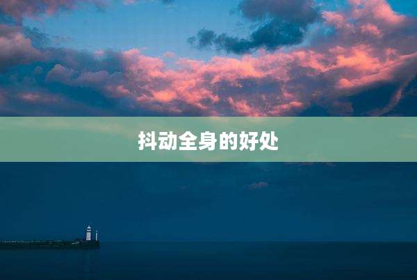 抖动全身的好处