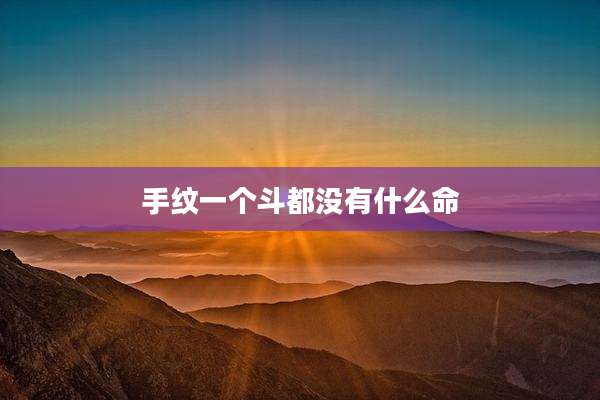 手纹一个斗都没有什么命